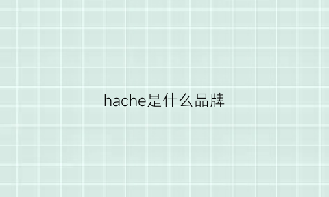 hache是什么品牌