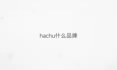 hachu什么品牌