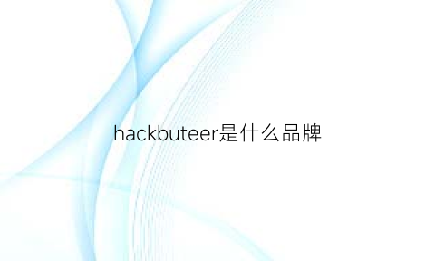 hackbuteer是什么品牌