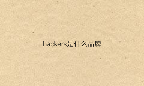 hackers是什么品牌(hacker的中文意思)