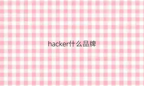 hacker什么品牌(hacker是啥)