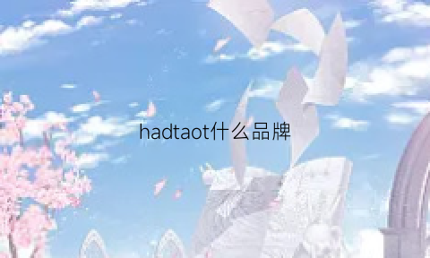 hadtaot什么品牌(halti什么档次)