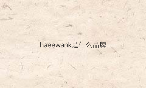 haeewank是什么品牌(hawker品牌)