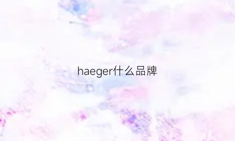 haeger什么品牌