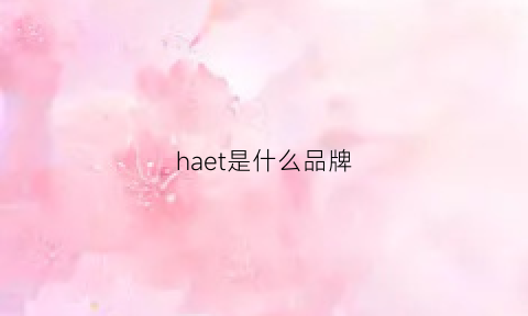 haet是什么品牌