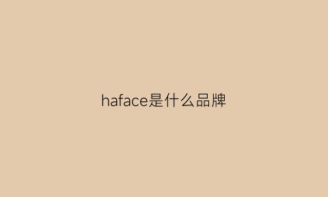 haface是什么品牌(hafacegirl品牌)