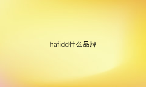 hafidd什么品牌