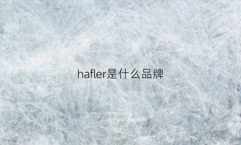 hafler是什么品牌(harlemarea是什么牌子)