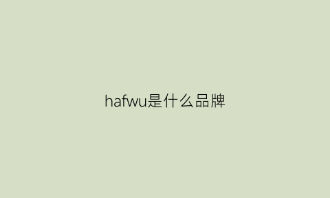 hafwu是什么品牌(hawa是什么品牌)