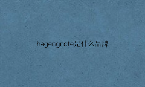 hagengnote是什么品牌