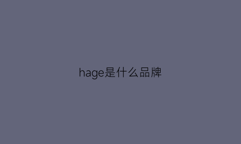 hage是什么品牌(hage是什么品牌猫粮)