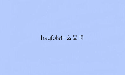 hagfols什么品牌(halogen是什么牌子)