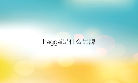 haggai是什么品牌(hagglunds是什么牌子)