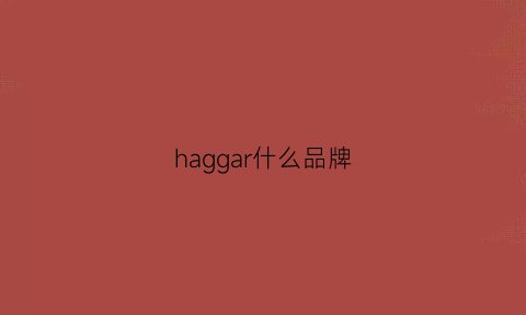 haggar什么品牌(halogen是什么牌子)