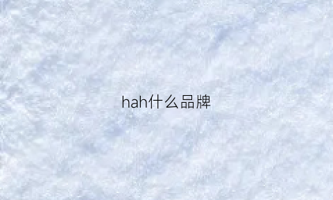 hah什么品牌(haxiu是什么牌子)