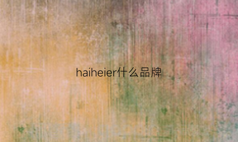 haiheier什么品牌