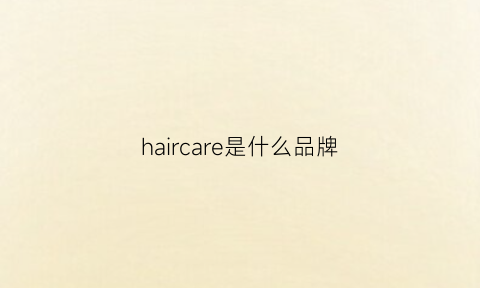 haircare是什么品牌(hairlogy是什么品牌)