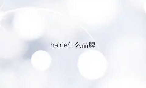 hairie什么品牌(haa是什么牌子)