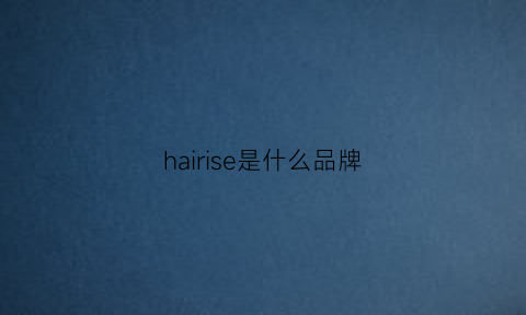 hairise是什么品牌(hairrecipe是什么牌子)