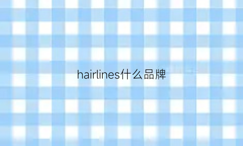 hairlines什么品牌(hairology是什么牌子)