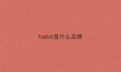 haitot是什么品牌