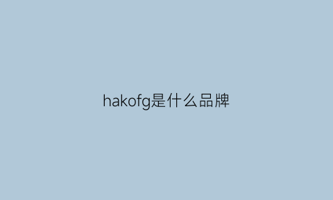 hakofg是什么品牌(haku是什么牌子)