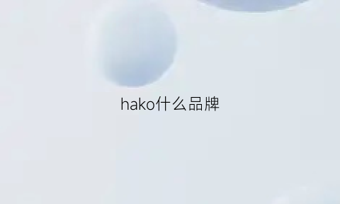 hako什么品牌