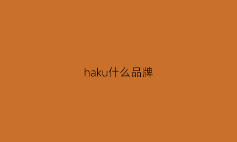 haku什么品牌(hakuba是什么品牌)