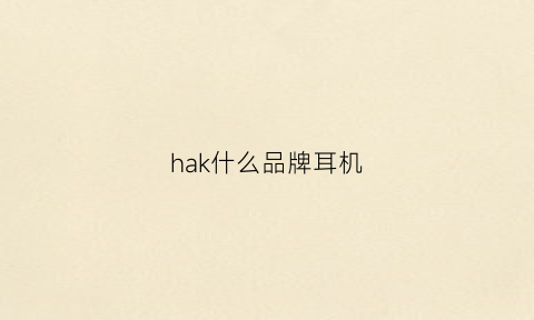 hak什么品牌耳机(hakn1耳机)