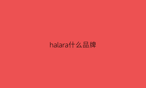 halara什么品牌(halara什么意思)