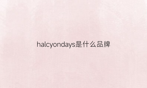 halcyondays是什么品牌(haculla是什么牌子)