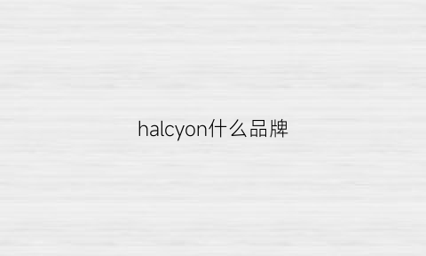 halcyon什么品牌(harchn是什么牌子)