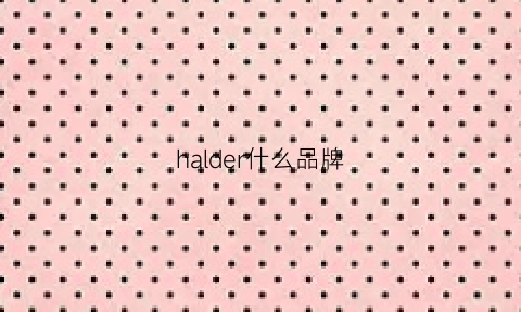 halder什么品牌(harshandcruel什么牌子)