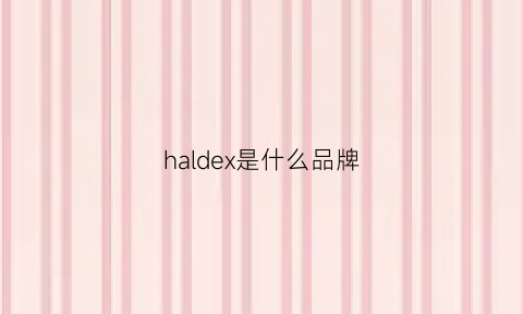 haldex是什么品牌(harold什么牌子)