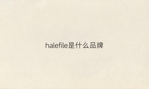 halefile是什么品牌(haldex是什么品牌)