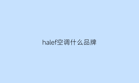 halef空调什么品牌