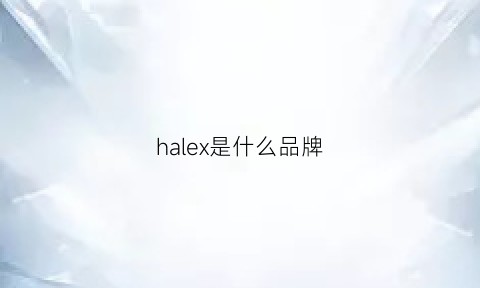 halex是什么品牌(halez是什么品牌)