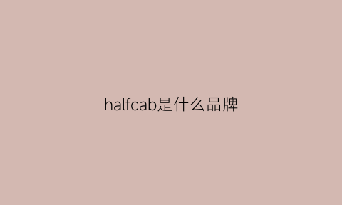 halfcab是什么品牌(haculla是什么牌子)