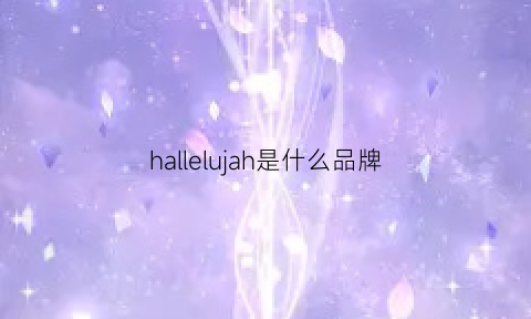 hallelujah是什么品牌(hal是什么牌子)