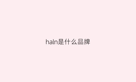 haln是什么品牌(hahl是什么服装品牌)