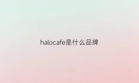 halocafe是什么品牌(halocoffe)