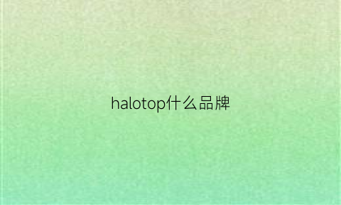 halotop什么品牌(haojabolo什么牌子)