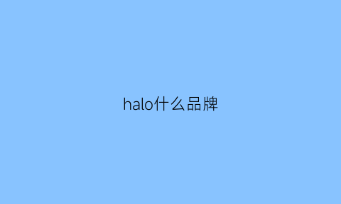 halo什么品牌(halogen是什么牌子)