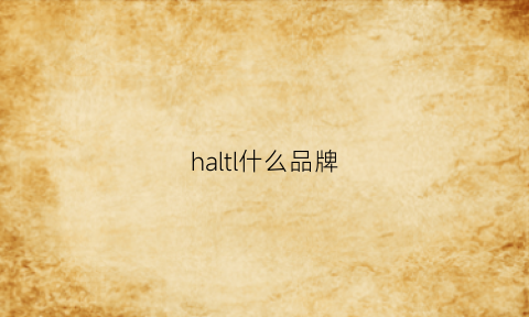 haltl什么品牌(halti算奢侈品牌)