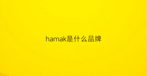 hamak是什么品牌(hamanaka是什么牌子)
