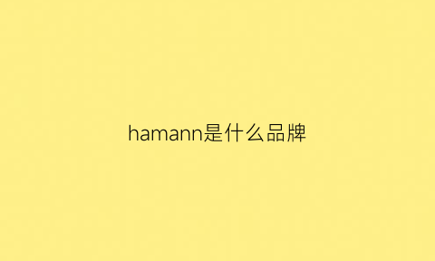 hamann是什么品牌(hirschmann是什么牌子)