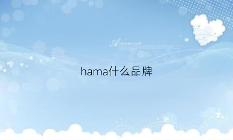 hama什么品牌(harmay是什么品牌)