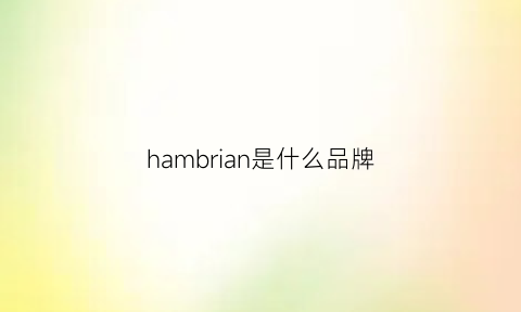 hambrian是什么品牌(harmu是什么牌子)