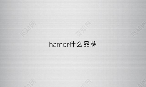 hamer什么品牌(hame是什么牌子)