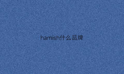 hamish什么品牌(hamu是什么牌子)